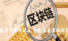 区块链第一游戏社区：打
