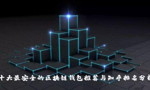 十大最安全的区块链钱包推荐与知乎排名分析