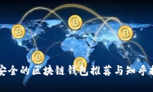 十大最安全的区块链钱包推荐与知乎排名分析