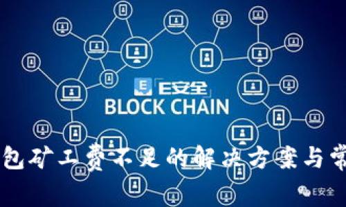 ### TP钱包矿工费不足的解决方案与常见问题解析