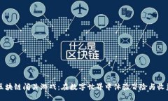 区块链闯关游戏：在数字