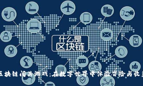 区块链闯关游戏：在数字世界中体验冒险与收益
