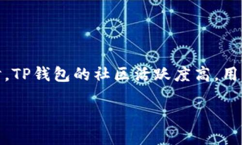 baioti如何安全地关闭TP钱包的权限与设置/baioti
TP钱包, 关闭权限, 钱包设置, 安全策略/guanjianci

## 内容主体大纲

1. 引言
    - TP钱包简介
    - 使用TP钱包的必要性
    - 为什么要关闭钱包权限

2. TP钱包的基本设置
    - 钱包的创建与安装
    - 账户安全设定

3. 关闭TP钱包权限的步骤
    - 步骤一：打开TP钱包
    - 步骤二：进入设置页面
    - 步骤三：选择权限管理
    - 步骤四：关闭指定权限

4. 为什么要关闭TP钱包权限
    - 防止未经授权的交易
    - 保护个人隐私
    - 降低风险的必要性

5. TP钱包权限管理的最佳实践
    - 定期检查权限设置
    - 使用多重身份验证
    - 及时更新钱包版本

6. 其他相关功能与设置
    - 备份与恢复钱包
    - 转账与提现设置
    - 常见问题解答

7. 结论
    - 总结关闭权限的重要性
    - 建议用户定期审查设置

## 内容撰写

### 引言

TP钱包是一款非常受欢迎的数字货币钱包，支持多种区块链资产的管理与交易。它为用户提供了方便快捷的资产管理服务，但与此同时，也存在一些潜在的安全隐患。为了保护用户的资产安全，了解如何关闭TP钱包的权限显得尤为重要。

在使用TP钱包的过程中，用户往往需要为各类应用授予不同的权限。这些权限虽然使得用户可以享受到更多的功能，但不当的权限设置可能会导致资产的威胁。因此，了解如何关闭这些权限，可以为用户提供额外的安全保障。

### TP钱包的基本设置

#### 钱包的创建与安装

首先，用户需要在设备上安装TP钱包应用，通常可以通过官方渠道下载并安装。创建钱包时，确保设置一个强密码，并对助记词进行妥善保管，这些是钱包安全的基础。

#### 账户安全设定

安装完成后，用户需要进行账户的安全设置，包括启用多重身份验证、定期更换密码等。这些措施能够有效提升用户账户的安全性，使其不易受到攻击。

### 关闭TP钱包权限的步骤

#### 步骤一：打开TP钱包

首先，用户需要在设备上找到并打开TP钱包应用，进入主界面。

#### 步骤二：进入设置页面

在主界面中，用户通常可以找到“设置”选项，点击进入。

#### 步骤三：选择权限管理

在设置中，用户可以找到“权限管理”或类似的选项，点击进入以查看当前已授予的权限。

#### 步骤四：关闭指定权限

用户可以根据自己的需求，逐一关闭不必要的权限。选择需要关闭的权限，确认后即可生效。

### 为什么要关闭TP钱包权限

#### 防止未经授权的交易

有些应用可能会要求过多的权限，这些权限可能会导致未经授权的交易。通过关闭这些权限，用户能够更好地掌控自己的资产，避免资金的损失。

#### 保护个人隐私

TP钱包常常需要用户提供一些个人信息，关闭不必要的权限能够有效保护用户的隐私，防止信息泄露。

#### 降低风险的必要性

随着数字资产的普及，黑客攻击已成为一个普遍存在的问题。关闭不必要的权限，相当于为账户增加了一道防线，降低了资产面临的风险。

### TP钱包权限管理的最佳实践

#### 定期检查权限设置

用户应该养成定期检查权限设置的习惯，确保没有不必要的权限被授予给应用。

#### 使用多重身份验证

启用多重身份验证可以为账户添加额外的安全保障，使得即使有人获得了密码也无法轻易访问账户。

#### 及时更新钱包版本

软件的更新往往带有安全性修复，用户应及时更新TP钱包，以确保使用最新的安全协议。

### 其他相关功能与设置

#### 备份与恢复钱包

TP钱包提供备份与恢复的功能，用户应定期备份钱包，以防数据丢失。

#### 转账与提现设置

了解转账与提现的设置，可以帮助用户更高效地管理资金流动。

#### 常见问题解答

在使用TP钱包的过程中，用户可能会遇到各种问题，查阅常见问题解答能够帮助用户快速解决疑问。

### 结论

关闭TP钱包的权限是保护用户资产安全的重要步骤。用户应定期审查自己的权限设置，以确保资金的安全。随着区块链技术的发展，用户需要不断提升自己的安全意识。

## 相关问题

### 问题1：TP钱包的常见权限有哪些？

TP钱包的常见权限有哪些？

TP钱包在使用过程中，可能需要用户授权一些权限。例如，访问相机、读取存储、网络访问等。具体的权限会因应用版本和设备的不同而有所差异。了解这些权限的功能，可以帮助用户限制不必要的访问，增强安全性。

### 问题2：如何保护TP钱包中的资产？

如何保护TP钱包中的资产？

保护TP钱包的资产可以从多个方面入手：使用强密码、启用多重身份验证、定期检查权限设置、备份助记词等。这些措施能够有效降低资金损失风险，增强钱包的安全性。

### 问题3：关闭权限后是否影响TP钱包的功能？

关闭权限后是否影响TP钱包的功能？

关闭不必要的权限可能会影响某些功能的使用，但用户可以根据自身需求进行选择。一般来说，关闭的权限不会影响钱包的基本功能，比如资产的管理与交易。

### 问题4：如何恢复关闭的权限？

如何恢复关闭的权限？

用户在TP钱包设置中可以随时恢复关闭的权限，只需进入权限管理界面，选择需要恢复的权限并重新授权即可。确保在恢复权限前，仔细确认权限的必要性。

### 问题5：TP钱包是否提供官方支持？

TP钱包是否提供官方支持？

TP钱包拥有官方支持渠道，用户可以通过官方网站、社交媒体等平台获取帮助。遇到问题时，可以查看常见问题解答或提交支持请求以获得解决方案。

### 问题6：如果发生账户盗用该如何处理？

如果发生账户盗用该如何处理？

一旦怀疑账户被盗用，用户应立即更改密码并启用多重身份验证，第一时间联系官方支持寻求帮助。同时，通过备份恢复钱包，确保资产安全。

### 问题7：TP钱包与其他数字钱包相比有何优势？

TP钱包与其他数字钱包相比有何优势？

TP钱包相较于其他数字钱包，支持多种区块链资产管理，界面友好，功能齐全，且具备较强的安全性。同时，TP钱包的社区活跃度高，用户能够获得及时的技术支持和更新信息。

以上是TP钱包权限关闭及相关内容的详细介绍，希望能够帮助用户更好地保护自己的资产安全。