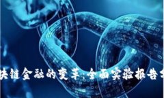 区块链金融的变革：全面