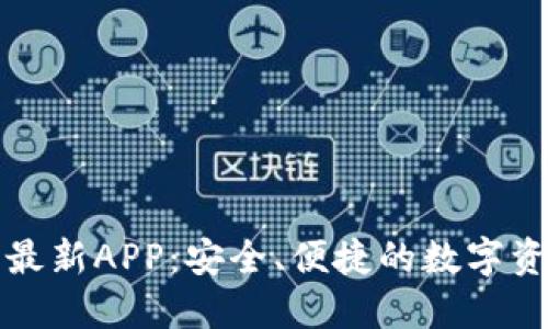 TP钱包官方最新APP：安全、便捷的数字资产管理工具