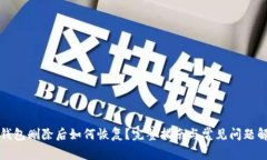 TP钱包删除后如何恢复？完