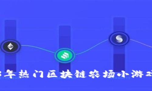 2023年热门区块链农场小游戏推荐