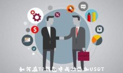 如何在TP钱包中成功添加