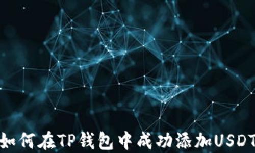 
如何在TP钱包中成功添加USDT