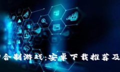 区块链回合制游戏：安卓