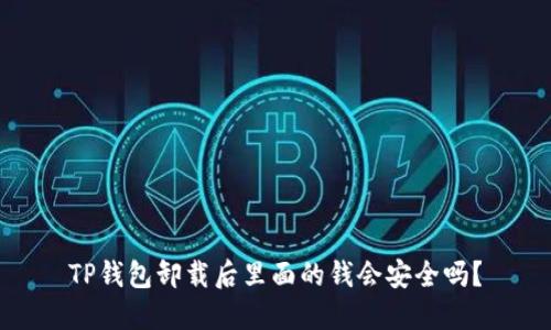 TP钱包卸载后里面的钱会安全吗？