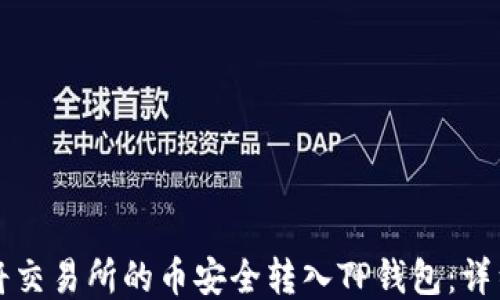 
如何将交易所的币安全转入TP钱包：详细指南