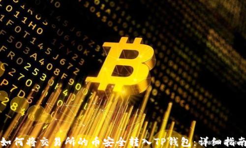 
如何将交易所的币安全转入TP钱包：详细指南