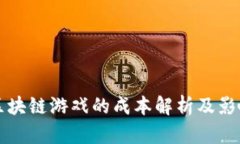 开发区块链游戏的成本解