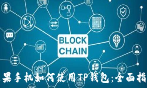   
苹果手机如何使用TP钱包：全面指南