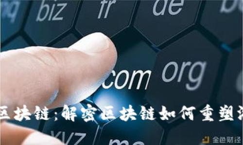 GE游戏区块链：解密区块链如何重塑游戏产业
