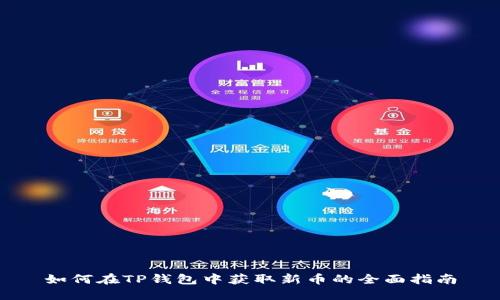 如何在TP钱包中获取新币的全面指南