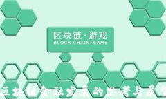 区块链金融发展的思考与