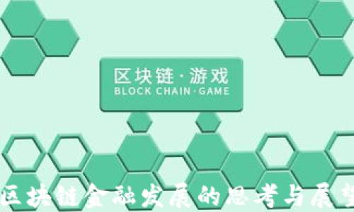 
区块链金融发展的思考与展望