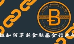 区块链如何革新金融基金