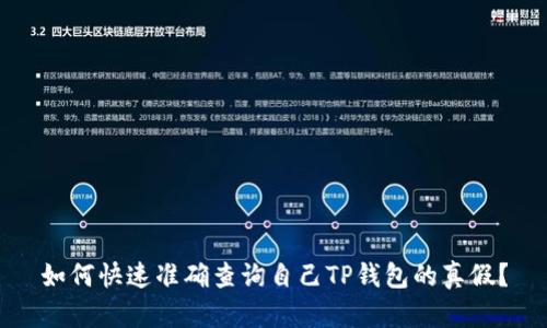 如何快速准确查询自己TP钱包的真假？