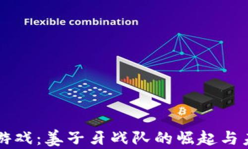 
区块链游戏：姜子牙战队的崛起与未来探究