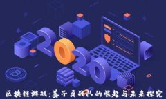 区块链游戏：姜子牙战队