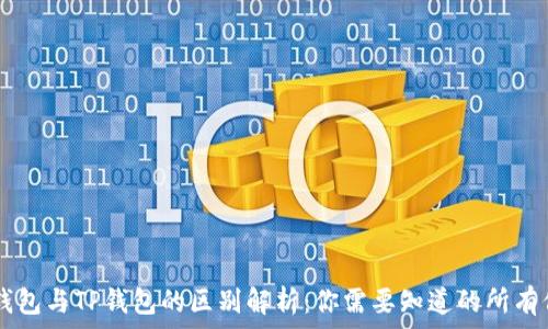   
HP钱包与TP钱包的区别解析：你需要知道的所有信息