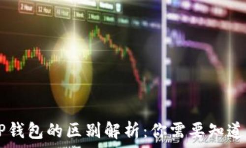   
HP钱包与TP钱包的区别解析：你需要知道的所有信息