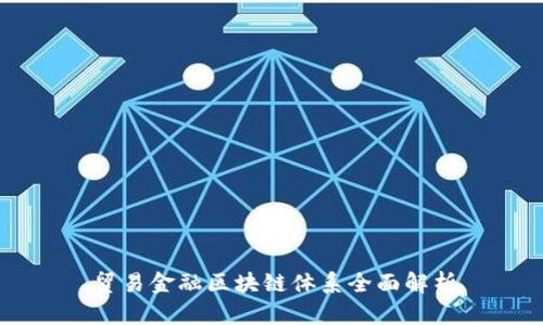 贸易金融区块链体系全面解析