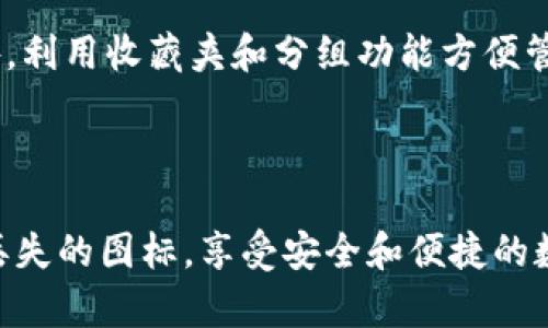 jiaotiTP钱包下载后桌面图标消失的原因与解决方案/jiaoti
TP钱包, 桌面图标, 软件安装, 问题解决/guanjianci

# 内容主体大纲

1. 引言
   - 介绍TP钱包及其功能
   - 描述桌面图标消失的普遍性问题

2. TP钱包下载与安装过程
   - TP钱包的下载渠道
   - 安装步骤详解
   - 常见安装问题

3. 桌面图标消失的常见原因
   - 安装过程中误操作
   - 反病毒软件干扰
   - 系统设置导致的图标隐藏

4. 如何查找消失的图标
   - 使用任务管理器查看程序运行状态
   - 在计算机上搜索TP钱包
   - 检查系统托盘图标

5. 恢复桌面图标的方法
   - 创建快捷方式
   - 通过设置修改桌面图标显示
   - 清理桌面或重新安装

6. 常见问题解答
   - 提出7个相关问题
   - 逐一详细解答

7. 结论
   - 总结问题及解决方案
   - 对用户的建议

---

## 引言

随着区块链技术的迅速发展，数字钱包作为存储和管理加密货币的重要工具变得愈加重要。其中，TP钱包作为一款多功能的数字资产管理工具，不仅支持多种区块链资产的存储与交易，还提供了去中心化应用（dApp）访问等功能。尽管TP钱包在用户中的普及度逐渐增加，但一些用户在下载和安装后却发现桌面图标消失了，这让人困惑不已。

本文将详细探讨TP钱包下载后桌面图标消失的原因，以及如何解决这个问题，帮助用户更好地使用TP钱包。

## TP钱包下载与安装过程

### TP钱包的下载渠道

TP钱包可以通过官网或各大应用商店下载，保证下载渠道的安全性是非常重要的。用户应避免通过不明链接下载，以降低安全风险。


### 安装步骤详解

TP钱包的安装过程通常比较简单。用户只需完成以下步骤：
1. 下载钱包安装包。
2. 双击安装包，进入安装向导。
3. 按照提示完成安装，根据需要选择安装路径。
4. 安装完成后，检查桌面是否出现TP钱包的图标。

### 常见安装问题

在安装过程中，用户可能会遇到一些问题，例如安装包损坏、权限不足等。这些问题可能导致软件无法正常安装，进而影响桌面图标的生成。

## 桌面图标消失的常见原因

### 安装过程中误操作

有时候用户在安装时选择了不显示桌面图标的选项，导致安装完成后无法在桌面找到应用程序。

### 反病毒软件干扰

一些反病毒软件在安装程序运行时会进行监控，有可能会阻止TP钱包的安装或将其误报为病毒，从而导致程序未能正常安装，更不会生成桌面图标。

### 系统设置导致的图标隐藏

在某些情况下，Windows系统的设置可能导致桌面图标被隐藏。用户需要检查系统的图标显示设置。

## 如何查找消失的图标

### 使用任务管理器查看程序运行状态

用户可以通过任务管理器查看TP钱包是否已经在后台运行。如果应用程序处于活动状态，但没有在桌面上显示图标，则可能是由于快捷方式未创建。

### 在计算机上搜索TP钱包

用户可以打开计算机的搜索功能，输入“TP钱包”来查找是否已完成安装，以及其所在位置。

### 检查系统托盘图标

有些程序会在系统托盘显示而不是在桌面上，用户可以查看系统托盘中是否有TP钱包的图标。

## 恢复桌面图标的方法

### 创建快捷方式

如果确认TP钱包已经安装，但未在桌面上显示图标，用户可以通过打开安装目录，找到TP钱包的可执行文件，右键选择“发送到  桌面快捷方式”，即可在桌面上创建新的图标。

### 通过设置修改桌面图标显示

用户可以进入“显图设置”检查是否选择了显示桌面图标的选项。确保“显示桌面图标”被勾选。

### 清理桌面或重新安装

如果仍无法解决问题，可以尝试卸载TP钱包并重新安装。在重装过程中，务必选择显示桌面图标的选项。

## 常见问题解答

### 1. 下载TP钱包时应该注意什么？

下载TP钱包时应该注意什么？
下载TP钱包时，用户应确保通过官方渠道获取软件，避免不安全和侵入性的软件。建议下载前检查软件的评论和评分，以了解其他用户的体验。此外，还应确保设备和操作系统的兼容性，下载的版本需与设备的系统类型匹配。

### 2. 安装TP钱包后，可以在多个设备上使用吗？

安装TP钱包后，可以在多个设备上使用吗？
是的，TP钱包支持在多个设备上安装和使用，只需使用相同的钱包地址和助记词即可在不同的设备上同步数据。然而，仅在一台设备上使用的用户应保持助记词的安全，以防丢失。同时，进行多设备操作时注意网络安全，避免信息被盗。

### 3. TP钱包无法安装，应该怎么办？

TP钱包无法安装，应该怎么办？
首先，用户应检查下载的安装包是否完整，避免因文件损坏导致安装失败。接着，请确保操作系统权限设置允许安装应用程序。此外，关闭可能的反病毒软件进行安装，并在安装过程中选择“以管理员身份运行”。若仍无法安装，请查看官方网站获得帮助或重启设备后再试。

### 4. 如何确保TP钱包中的资产安全？

如何确保TP钱包中的资产安全？
确保TP钱包中资产安全的首要措施是妥善保存助记词与密码，切勿泄露他人。此外，定期更新软件版本，以防安全漏洞，启用双重认证，以及在不必要的情况下避开公共Wi-Fi网络。此外，对于大额资产，建议使用冷钱包进行长期存储。

### 5. TP钱包支持哪些数字货币？

TP钱包支持哪些数字货币？
TP钱包支持多种主流数字货币，例如以太坊、比特币、TRC20、ERC20等，并且不断增加新币种。用户可以通过TP钱包管理多种类型的资产，也可以参与DeFi等去中心化金融项目。

### 6. 如果我忘记了TP钱包的密码怎么办？

如果我忘记了TP钱包的密码怎么办？
如果用户忘记TP钱包的密码，首先可以通过助记词进行找回，助记词是恢复钱包的关键。然而，如果同时忘记了助记词，恢复资产将面临困难。因此，建议用户在设定密码时应妥善记录，确保安全。

### 7. TP钱包的使用有什么常见技巧？

TP钱包的使用有什么常见技巧？
使用TP钱包时，有几个技巧可以帮助用户提高使用体验。首先，激活通知功能以接收交易提示。其次，可以定期查看交易历史以保持对资金流动的了解。此外，利用收藏夹和分组功能方便管理多个数字资产，更能提高使用效率。

## 结论

通过本文的详细分析，我们可以看到，TP钱包下载后桌面图标消失的问题并不罕见。了解其原因以及相应的解决方案后，大多数用户应能顺利找到或恢复丢失的图标，享受安全和便捷的数字资产管理体验。希望广大用户能够妥善管理自己的数字资产，确保其安全性和可用性。