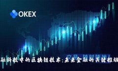 金融科技中的区块链技术