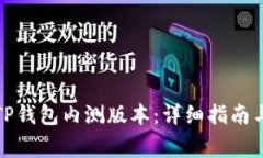 如何下载TP钱包内测版本：