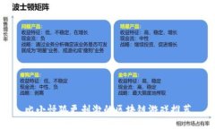 比小怪狐更刺激的区块链