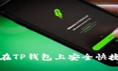 : 如何在TP钱包上安全快捷