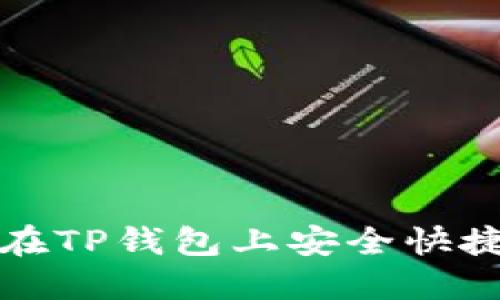 : 如何在TP钱包上安全快捷地发币