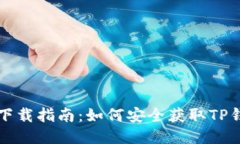 TP钱包下载指南：如何安全