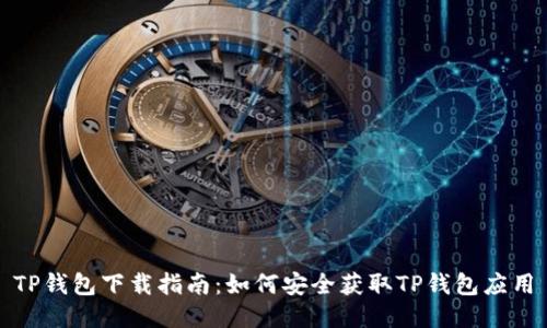 TP钱包下载指南：如何安全获取TP钱包应用
