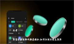 思考新型区块链游戏骗局