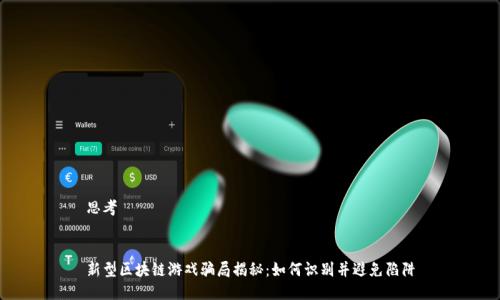 思考


新型区块链游戏骗局揭秘：如何识别并避免陷阱