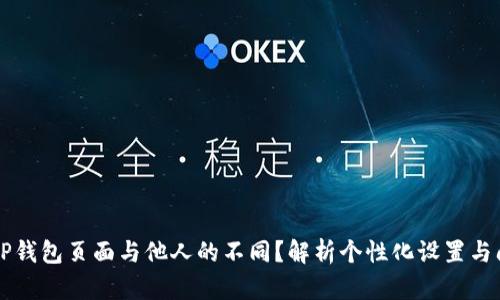 为什么我的TP钱包页面与他人的不同？解析个性化设置与问题解决方案