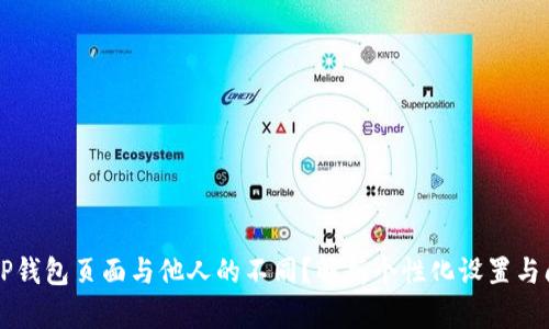 为什么我的TP钱包页面与他人的不同？解析个性化设置与问题解决方案