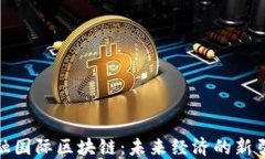 金融国际区块链：未来经