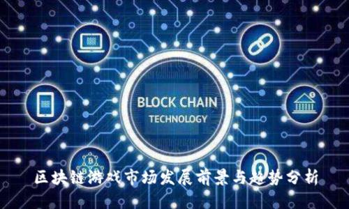 区块链游戏市场发展前景与趋势分析
