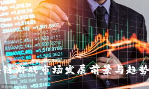 区块链游戏市场发展前景与趋势分析