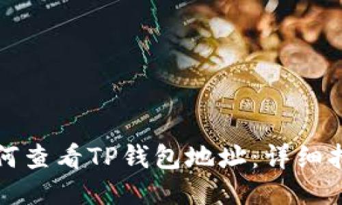 如何查看TP钱包地址：详细指南