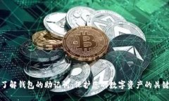 了解钱包的助记词：保护
