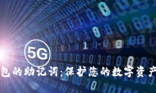 了解钱包的助记词：保护您的数字资产的关键