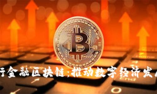 黑龙江建行金融区块链：推动数字经济发展的新引擎
