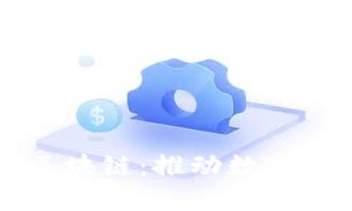 黑龙江建行金融区块链：推动数字经济发展的新引擎